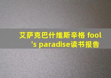 艾萨克巴什维斯辛格 fool's paradise读书报告